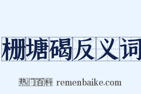 栅塘碣反义词是什么意思的图片